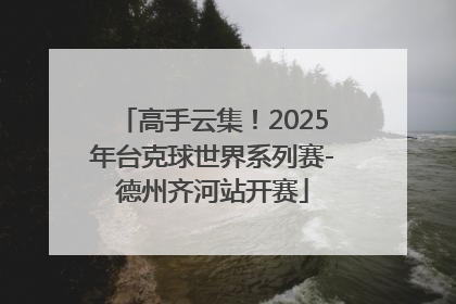 高手云集！2025年台克球世界系列赛-德州齐河站开赛
