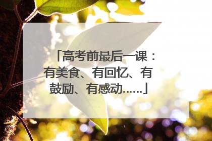 高考前最后一课：有美食、有回忆、有鼓励、有感动……