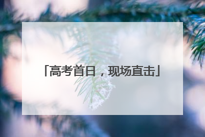 高考首日，现场直击
