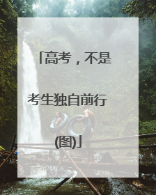 高考，不是考生独自前行(图)