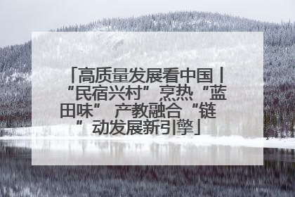 高质量发展看中国丨“民宿兴村”烹热“蓝田味” 产教融合“链”动发展新引擎