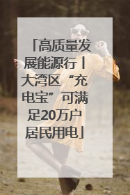 高质量发展能源行丨大湾区“充电宝”可满足20万户居民用电