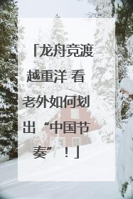 龙舟竞渡越重洋 看老外如何划出“中国节奏”！