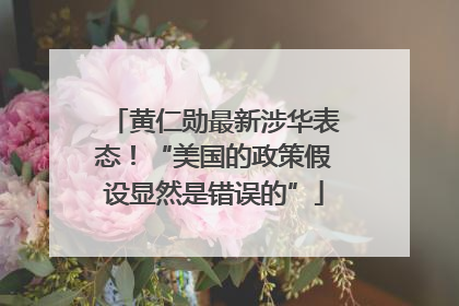 黄仁勋最新涉华表态！“美国的政策假设显然是错误的”