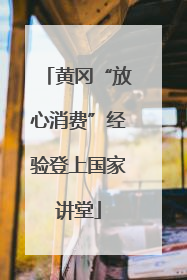 黄冈“放心消费”经验登上国家讲堂