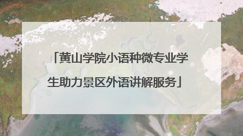 黄山学院小语种微专业学生助力景区外语讲解服务