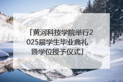 黄河科技学院举行2025届学生毕业典礼暨学位授予仪式
