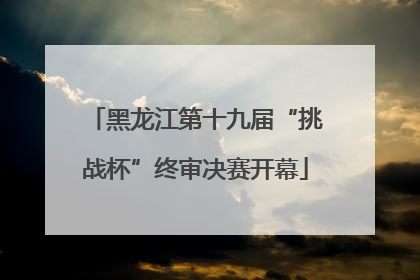 黑龙江第十九届“挑战杯”终审决赛开幕