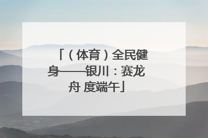 （体育）全民健身——银川：赛龙舟 度端午