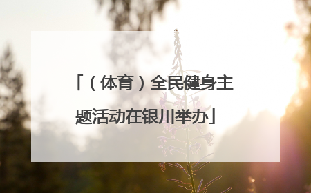 （体育）全民健身主题活动在银川举办