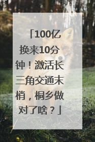 100亿换来10分钟！激活长三角交通末梢，桐乡做对了啥？