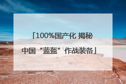 100%国产化 揭秘中国“蓝盔”作战装备