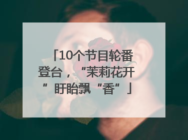 10个节目轮番登台，“茉莉花开”盱眙飘“香”