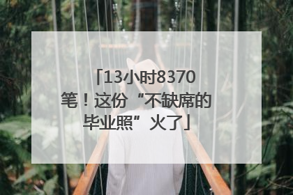 13小时8370笔！这份“不缺席的毕业照”火了
