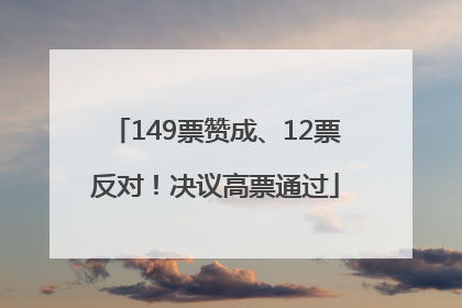 149票赞成、12票反对！决议高票通过