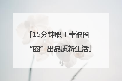 15分钟职工幸福圈 “圈”出品质新生活