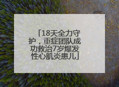 18天全力守护，重症团队成功救治7岁爆发性心肌炎患儿