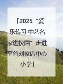 2025“爱乐传习·中艺名家进校园”走进平谷刘家店中心小学
