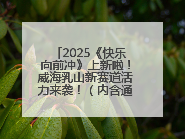 2025《快乐向前冲》上新啦！威海乳山新赛道活力来袭！（内含通关攻略）