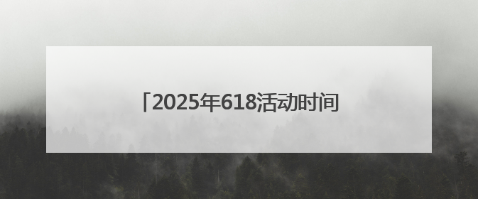 2025年618活动时间确定5月30日20点全面开启！淘宝京东618最新红包口令都是：优惠礼包855