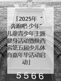 2025年“奔跑吧·少年”儿童青少年主题健身活动暨陕西省第五届少儿体育嘉年华活动启动