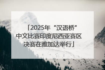 2025年“汉语桥”中文比赛印度尼西亚赛区决赛在雅加达举行