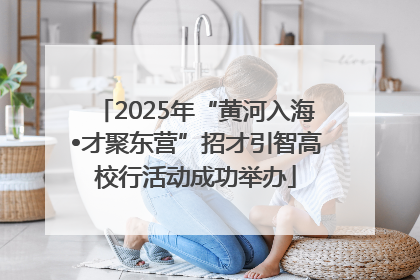 2025年“黄河入海•才聚东营”招才引智高校行活动成功举办
