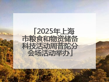 2025年上海市粮食和物资储备科技活动周普陀分会场活动举办