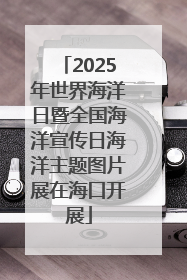 2025年世界海洋日暨全国海洋宣传日海洋主题图片展在海口开展