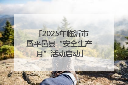 2025年临沂市暨平邑县“安全生产月”活动启动