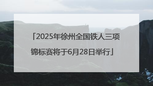 2025年徐州全国铁人三项锦标赛将于6月28日举行