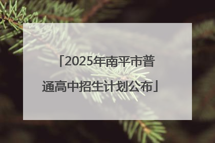 2025年南平市普通高中招生计划公布