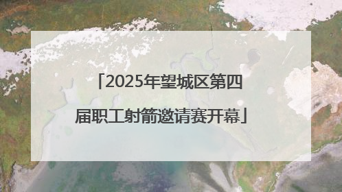 2025年望城区第四届职工射箭邀请赛开幕