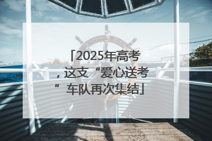 2025年高考，这支“爱心送考”车队再次集结