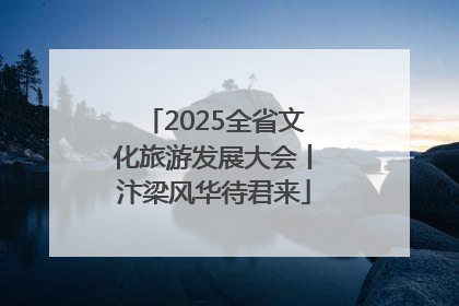 2025全省文化旅游发展大会丨汴梁风华待君来