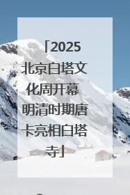 2025北京白塔文化周开幕 明清时期唐卡亮相白塔寺
