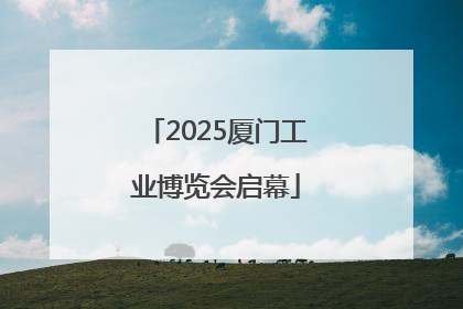 2025厦门工业博览会启幕