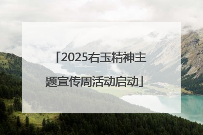2025右玉精神主题宣传周活动启动