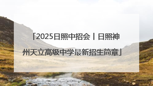2025日照中招会丨日照神州天立高级中学最新招生简章