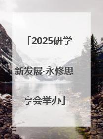 2025研学新发展·永修思享会举办
