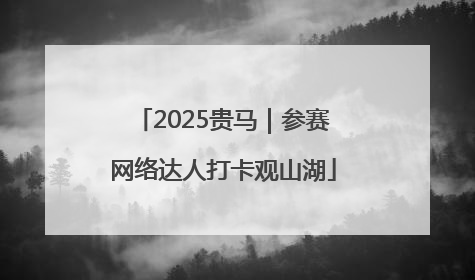 2025贵马｜参赛网络达人打卡观山湖