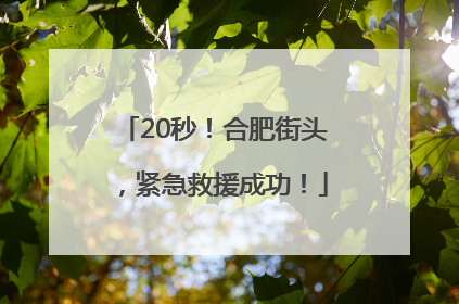 20秒！合肥街头，紧急救援成功！