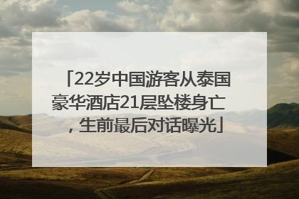 22岁中国游客从泰国豪华酒店21层坠楼身亡，生前最后对话曝光