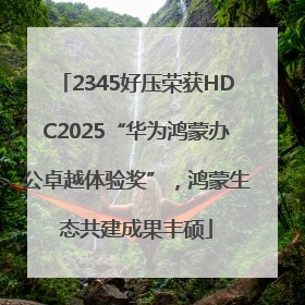 2345好压荣获HDC2025“华为鸿蒙办公卓越体验奖”，鸿蒙生态共建成果丰硕