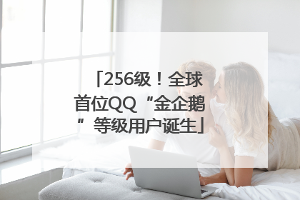256级！全球首位QQ“金企鹅”等级用户诞生