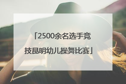 2500余名选手竞技昆明幼儿操舞比赛