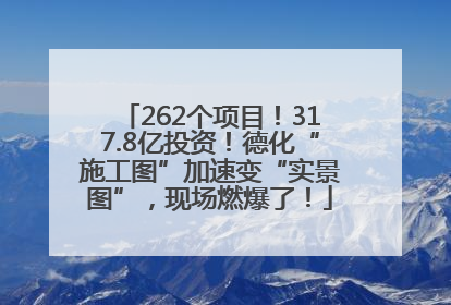 262个项目！317.8亿投资！德化“施工图”加速变“实景图”，现场燃爆了！