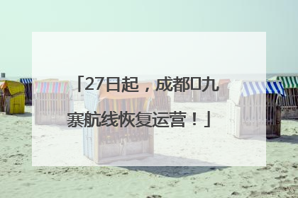 27日起，成都⇋九寨航线恢复运营！