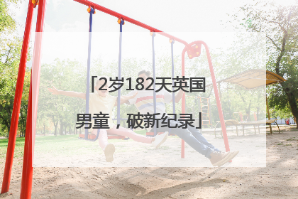 2岁182天英国男童，破新纪录
