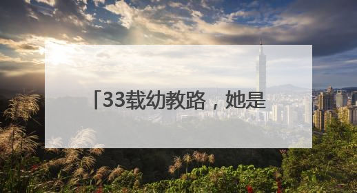 33载幼教路，她是可亲可爱的“知心姐姐”和“园长妈妈”｜奋勇争先实干家